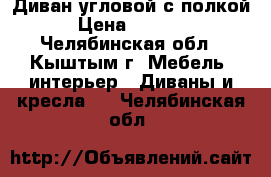 Диван угловой с полкой › Цена ­ 4 000 - Челябинская обл., Кыштым г. Мебель, интерьер » Диваны и кресла   . Челябинская обл.